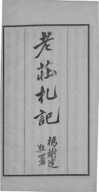 读诸子札记  庄子  老子 - 封面图