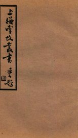 上海掌故丛谈  熬波图咏 - 封面图