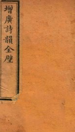 增广诗韵全壁  诗韵  卷1 - 封面图