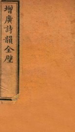 增广诗韵全壁  诗韵  卷3 - 封面图