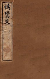 李笠翁十种曲  慎鸾交 - 封面图