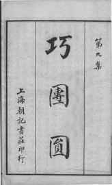 李笠翁十种曲  巧团圆 - 封面图