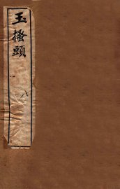 李笠翁十种曲  玉搔头 - 封面图