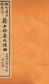 蒋士铨著九种曲  临川梦  卷上 - 封面图