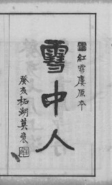 蒋士铨著九种曲  雪中人 - 封面图