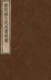 影写隶古定尚书残卷 - 封面图