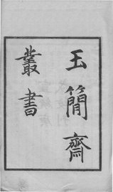 玉简斋丛书 - 封面图