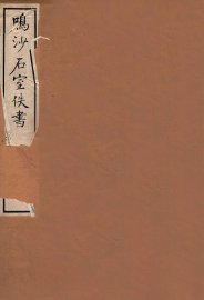 鸣沙石室佚书  下 - 封面图