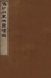 鸟沙石室书续编 - 封面图