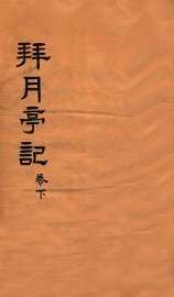 拜月亭记  卷下 - 封面图