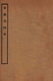 南岳倡酬集 - 封面图