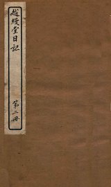 越缦堂日记  第2册 - 封面图