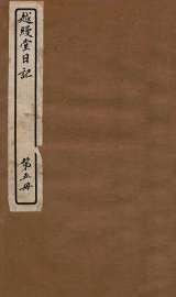 越缦堂日记  第5册 - 封面图