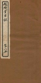 越缦堂日记  第8册 - 封面图
