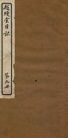 越缦堂日记  第9册 - 封面图