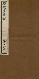 越缦堂日记  第16册 - 封面图