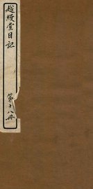 越缦堂日记  第18册 - 封面图