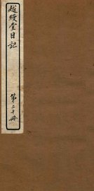 越缦堂日记  第20册 - 封面图