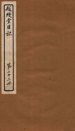 越缦堂日记  第23册 - 封面图