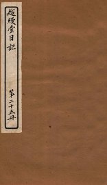 越缦堂日记  第25册 - 封面图