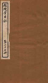 越缦堂日记  第27册 - 封面图