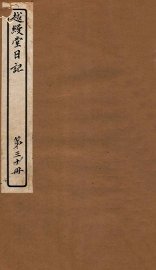 越缦堂日记  第30册 - 封面图