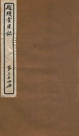 越缦堂日记  第34册 - 封面图