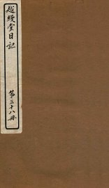 越缦堂日记  第38册 - 封面图