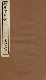 越缦堂日记  第41册 - 封面图
