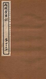 越缦堂日记  第47册 - 封面图