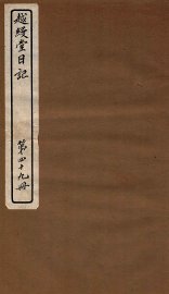 越缦堂日记  第49册 - 封面图