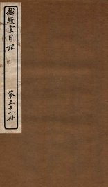 越缦堂日记  第51册 - 封面图