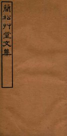 简松草堂文集  卷7-10 - 封面图
