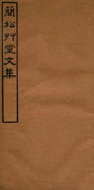 简松草堂文集  卷11-12 - 封面图