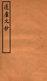 蓬庐文钞  卷1-2 - 封面图