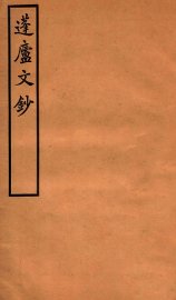 蓬庐文钞  卷5-6 - 封面图