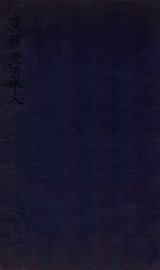 广雅堂骈体文  骈體文二卷 - 封面图