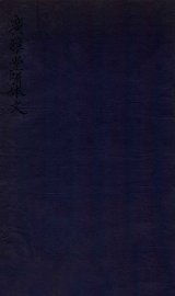 广雅堂骈体文  雑著四卷 - 封面图