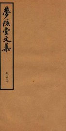 梦陔堂文集  卷6-7 - 封面图