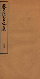 梦陔堂文集  卷8-10 - 封面图