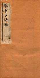 张季子诗录  卷1-5 - 封面图