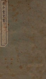 通介堂文集 - 封面图