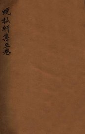 蜕私轩集五卷 - 封面图