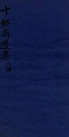 十经斋遗集  九曲渔莊词 - 封面图