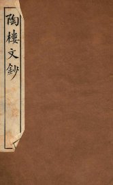 陶楼文钞  卷1-2 - 封面图