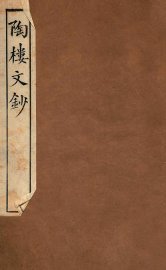 陶楼文钞  卷5-6 - 封面图
