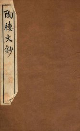 陶楼文钞  卷9-11 - 封面图