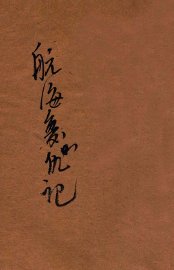 航海复仇记  卷1 - 封面图