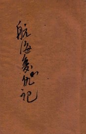 航海复仇记  卷2 - 封面图