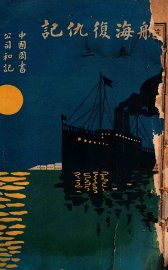 航海复仇记  卷3 - 封面图